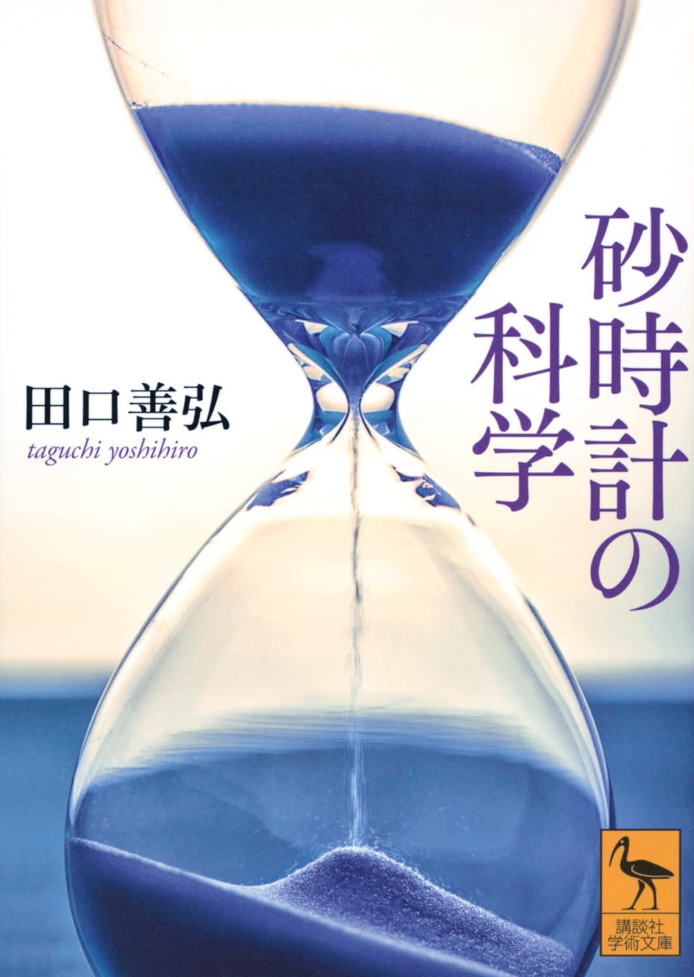 砂時計の科学 (講談社学術文庫 2849) | 田口 善弘 |本 | 通販 | Amazon